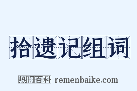 拾遗记组词是什么意思的图片